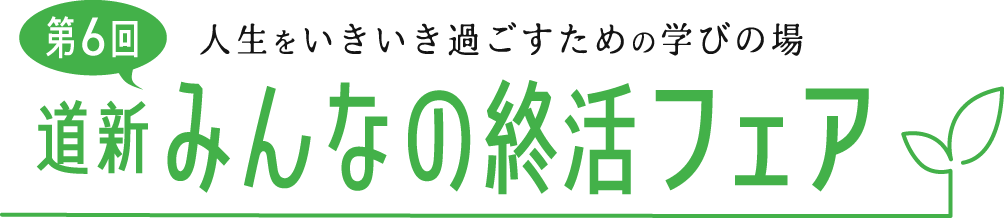 第6回　道新　みんなの終活フェア　人生をいきいき過ごすための学びの場