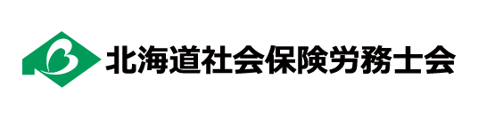 北海道社会保険労務士会