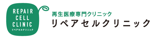 リペアセルクリニック