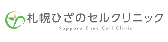ひざのセルクリニック