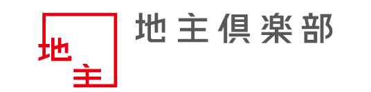 地主倶楽部