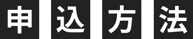 申込方法