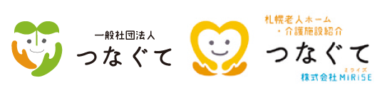 つなぐて