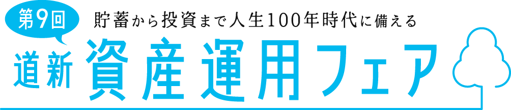 第9回　道新　資産運用フェア　貯蓄から投資まで　人生100年時代に備える