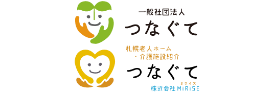 つなぐて