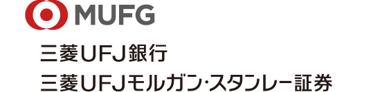 三菱MUFG 三菱UFJ銀行 三菱UFJモルガン・スタンレー証券株式会社