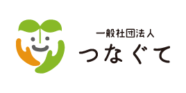 一般社団法人つなぐて