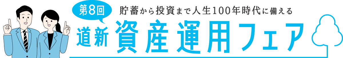 第8回　道新　資産運用フェア　貯蓄から投資まで　人生100年時代に備える