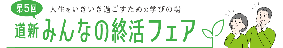 第5回　道新　みんなの終活フェア　人生をいきいき過ごすための学びの場