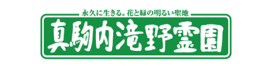 真駒内滝野霊園