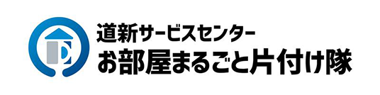 道新サービスセンター　お部屋まるごと片づけ隊
